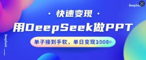 用DeepSeek做PPT，快速变现，单子接到手软，单日变现多张-赚钱驿站