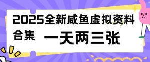 2025全新闲鱼虚拟资料项目合集,成本低,操作简单,一天两三张-赚钱驿站