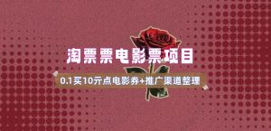 电影票无门槛券推广_0.1亓买10亓无门槛+渠道入口(v1.0版教程)-赚钱驿站