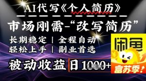 史诗级，AI全自动优化简历，一分钟完成交付，结合人人刚需，轻松日入多张-赚钱驿站