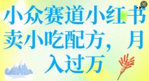 小众赛道小红书卖小吃配方，操作简单，月入过W-赚钱驿站