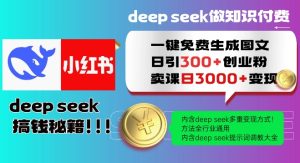 Deepseek一键免费生成小红书图文日引300+创业粉,日变现多张教程,方法全行业通用!-赚钱驿站