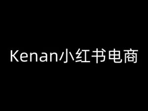 Kenan小红书电商-kenan小红书教程-赚钱驿站