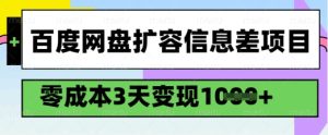 百度网盘扩容信息差项目,零成本,3天变现1k,详细实操流程-赚钱驿站