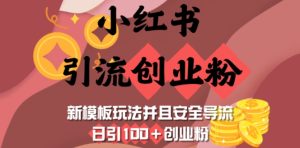 小红书引流创业粉，新模板玩法并且安全导流，日引100+创业粉-赚钱驿站