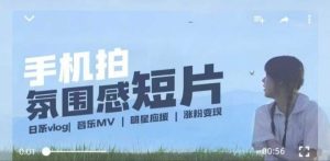 用手机拍微剧情短片,使用镜头记录美好生活,设备+创作+拍摄+后期,制作全流程一网打尽-赚钱驿站