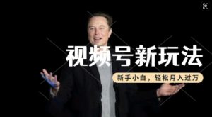 制作热点事件视频,撸视频号分成计划收益,操作简单,新手小白轻松月入过W-赚钱驿站