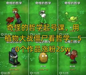 奇怪的哲学起号课,用植物大战僵尸看哲学,50个作品涨粉25w,暴力撸收益,全平台均可发布-赚钱驿站