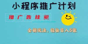 小程序推广计划,撸广告挂JI全新玩法,轻松日均四张【揭秘】-赚钱驿站
