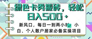 卡卷回收搬砖,每天一到两个小时日稳定多张,小白个人散户居家必备实操项目-赚钱驿站