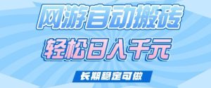 老款网游自动搬砖,轻松日入多张,长期稳定可做【揭秘】-赚钱驿站
