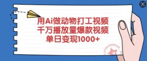 用Ai做动物打工视频,千万播放量爆款视频,单日变现多张-赚钱驿站