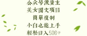 流量主长期收益项目,美女图片简单复制,小白也能上手,轻松日入5张-赚钱驿站