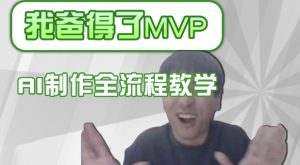 条条爆款的IP人物吐槽评分怎么制作，AI画面替换，声色克隆，全流程教学-赚钱驿站