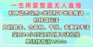 一生所爱无人整蛊升级版9.0,利用动态噪点+光斑粒子光条推进的特效玩法,实现24小时实时直播不违规操,单场日入1.5k-赚钱驿站