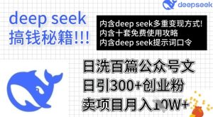 用DeepSeek日洗百篇公众号文章,轻松日引300+创业粉,卖项目月入1w+-赚钱驿站