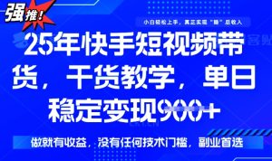 25年最新快手短视频带货,单日稳定变现900+,没有技术门槛,做就有收益【揭秘】-赚钱驿站