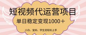 2025最新风口项目,短视频代运营日入多张【揭秘】-赚钱驿站