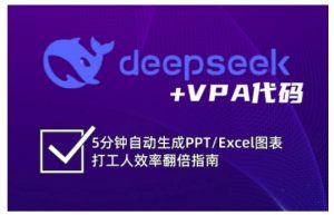 deepseek+VPA代码,5分钟自动生成PPT/Excel图表打工人效率翻倍指南-赚钱驿站