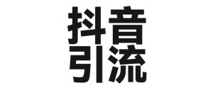 2025年抖音最新暴力引流法,只需一个视频加一段文字,简单操作,单日引300+创业粉-赚钱驿站