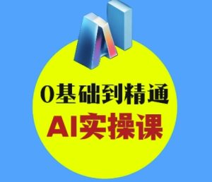 AI创意与短视频剪辑全攻略从入门到变现，0基础到精通AI实操课-赚钱驿站