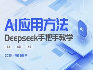Deepseek实际应用技巧—手把手教学版,实用高效干货-赚钱驿站