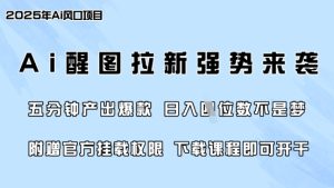 零门槛，AI醒图拉新席卷全网，5分钟产出爆款，日入四位数，附赠官方挂载权限-赚钱驿站