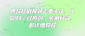 爆款短剧视频去重手法,让你99%过原创,亲测有效,附详细教程-赚钱驿站