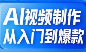 AI视频制作从入门到爆款,从文生图到图生视频,全链路打造自媒体爆款视频-赚钱驿站