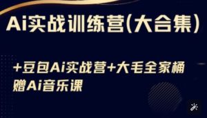 Ai实战训练营合集(豆包Ai+KiMi应用+Ai音乐),基础操作到高级技巧的多个方面-赚钱驿站