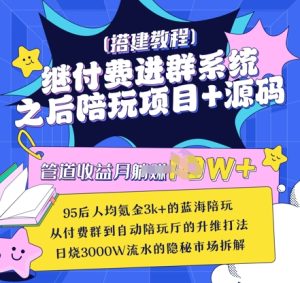 继付费进群系统之后,陪聊系统搭建教程+源码以及变现思路-赚钱驿站