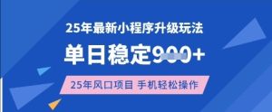 25年3月最新小程序升级玩法,单日稳定收益数张,风口项目,一个手机轻松操作【揭秘】-赚钱驿站