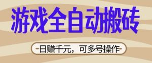 游戏全自动搬砖项目,日入数张,简单无脑有手就行,可矩阵多号操作【揭秘】-赚钱驿站