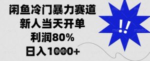 闲鱼冷门暴力赛道,新人当天开单,利润80%,日入数张【揭秘】-赚钱驿站