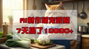 靠AI制作萌宠视频,操作简单门槛低,有手机就行,7天搞了1W-赚钱驿站