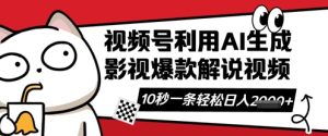 视频号AI解说视频,10秒钟一条,带字幕,带音频,轻轻松松利用创作者分成计划日入数张-赚钱驿站