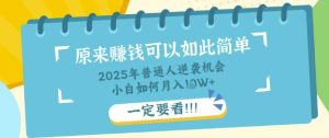 普通人逆袭机会:知识付费,小白也能月入过W,一定要看【揭秘】-赚钱驿站