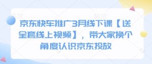 京东快车推广3月线下课【送全套线上视频】,带大家换个角度认识京东投放-赚钱驿站