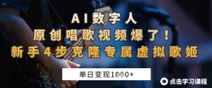 AI数字人原创唱歌视频爆了，单日变现1k，新手4步克隆专属虚拟歌姬-赚钱驿站