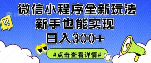 微信小程序全新玩法，新手也能实现日入3张【揭秘】-赚钱驿站