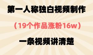 第一人称独白视频制作,19个作品涨粉16w,一条视频讲清楚-赚钱驿站