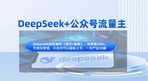 DeepSeek+公众号流量主，知识付费赛道价值变现，引流+变现全流程-赚钱驿站