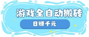 玩游戏也能挣米,游戏全自动搬砖,日入数张,长期稳定躺Z项目【揭秘】-赚钱驿站