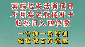 剪映模板拉新,拉失活项目,一周搞了大几k,一分钟一条作品,无需实名也能轻松变现,小白也能轻松干-赚钱驿站
