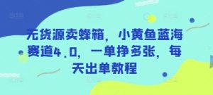 无货源卖蜂箱,小黄鱼蓝海赛道4.0,一单挣多张,每天出单教程-赚钱驿站