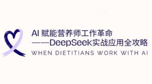 AI赋能营养师工作革命:DeepSeek实战应用全攻略,提升工作效率-赚钱驿站