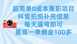 超简单0成本兼职项目,拍照补充信息,每天遛弯即可,最高一单佣金100多-赚钱驿站