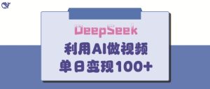 DeepSeek妙法，家庭教育作品皆热门，单日变现150+-赚钱驿站