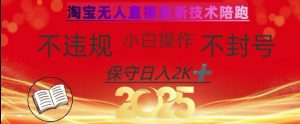 2025年淘宝无人直播带货10.0,全新技术,不违规,不封号,纯小白操作,日入数张【揭秘】-赚钱驿站