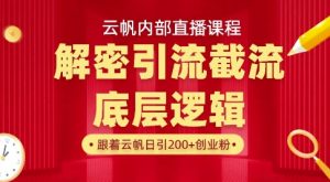 云帆内部直播课·首次解密彻底打通你的引流思路,从底层逻辑到实操落地,当天引爆你的通讯录-赚钱驿站